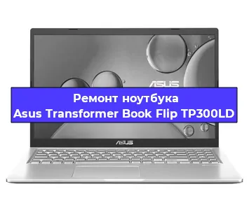 Замена жесткого диска на ноутбуке Asus Transformer Book Flip TP300LD в Екатеринбурге